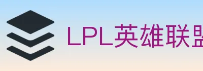 LPL英雄联盟竞猜 Logo